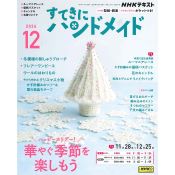 すてきにハンドメイド2024年12月号