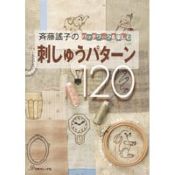 斉藤謠子の刺しゅうパターン120