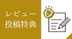 レビュー投稿特典のご案内