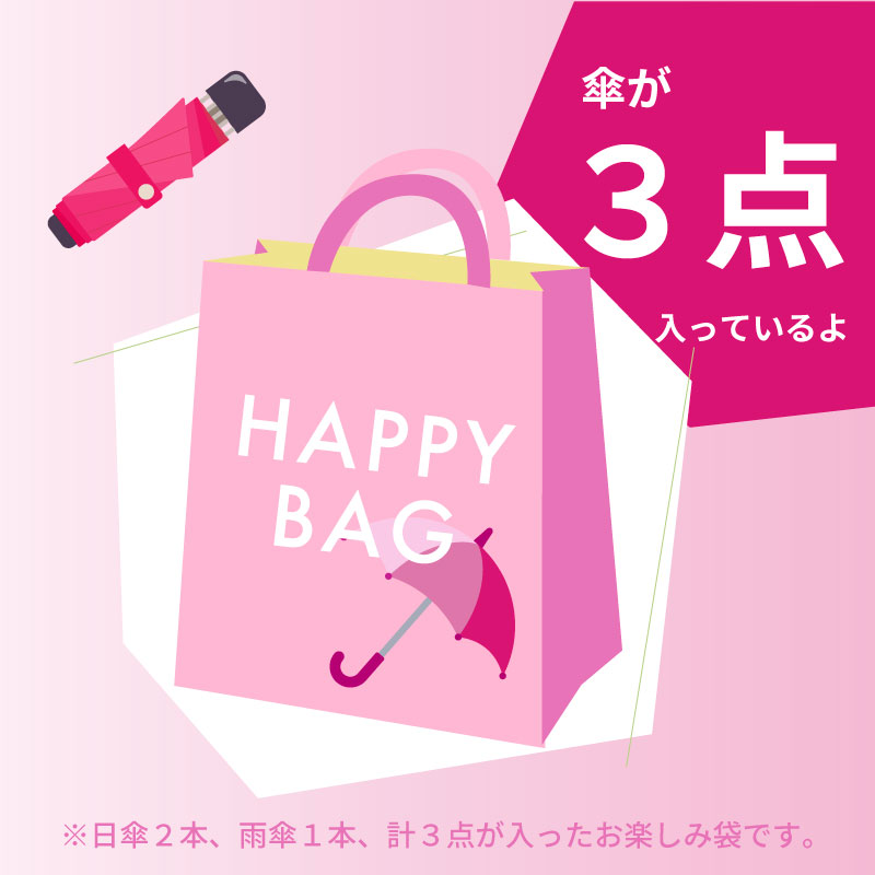 ご案内】HAPPY BAG販売！