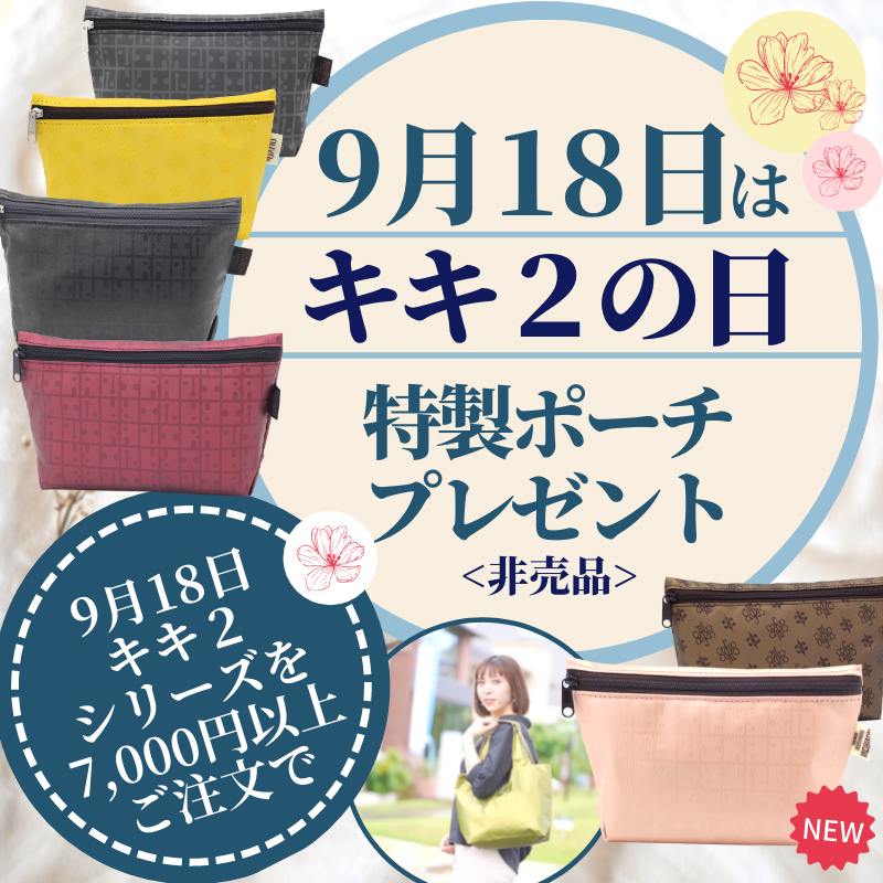 2021/9/18 メールマガジン『本日９月１８日はキキ２の日｜新色追加