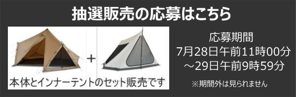 ZANE ARTS 「ゼクーL＆ゼクーLインナーテント」 抽選販売は終了いたし