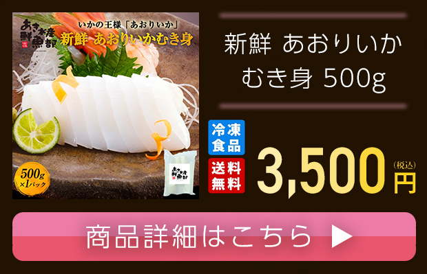 あおりいか むき身 500g