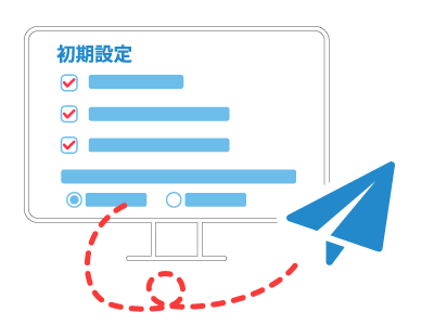 初期設定のみで自動メール送信