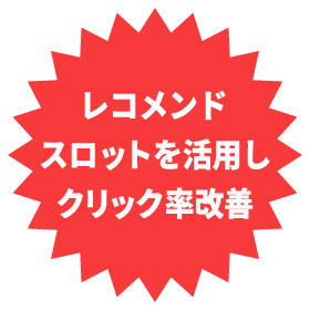 レコメンドスロットを活用しクリック率改善